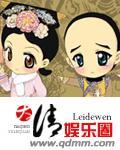 大清娱乐圈 未完结