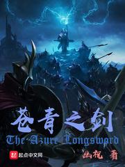 苍青之剑精校版