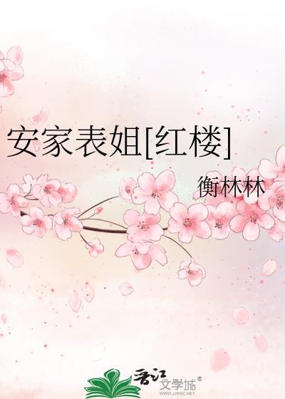 安家表姐[红楼