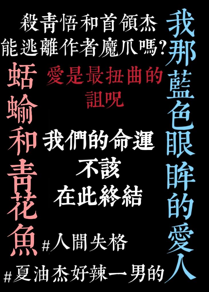 杀青悟与首领杰不想be全文免费阅读