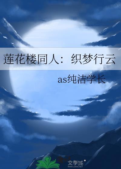 莲花楼同人织梦行云
