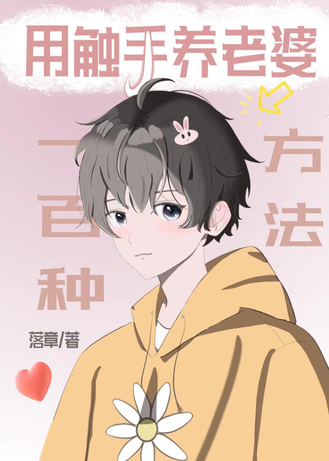 用触手养老婆的一百种方法吗