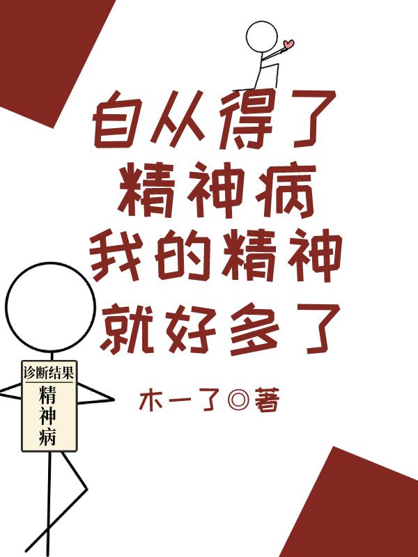 自从有了精神病整个人都精神多了