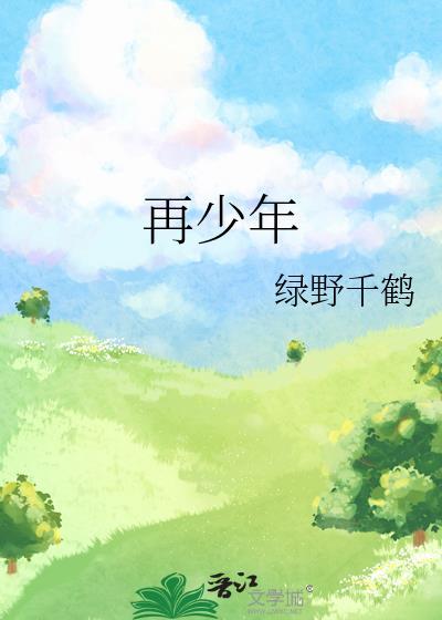 枯木逢春再少年