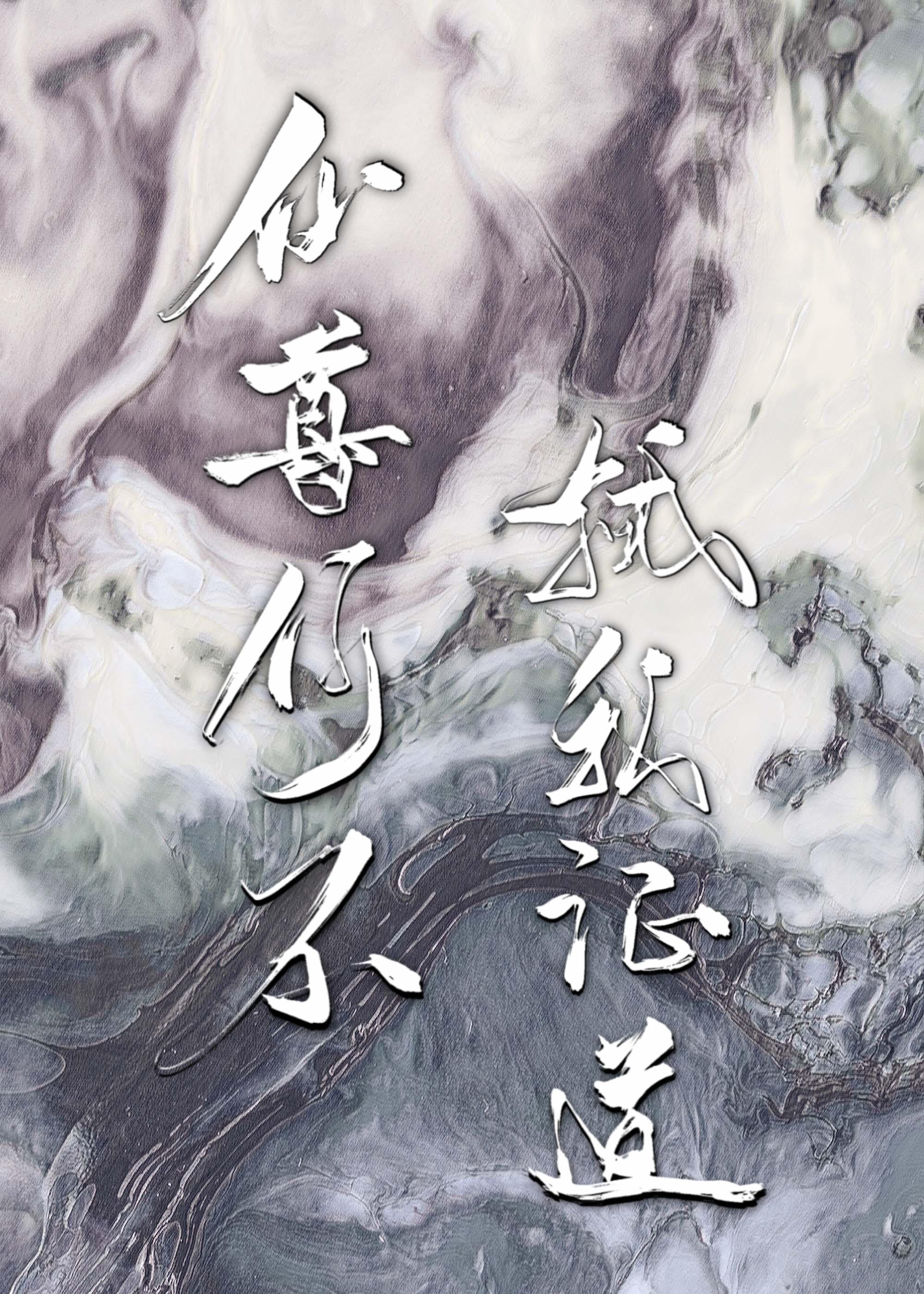 招惹宿敌仙尊后我掉马了推文