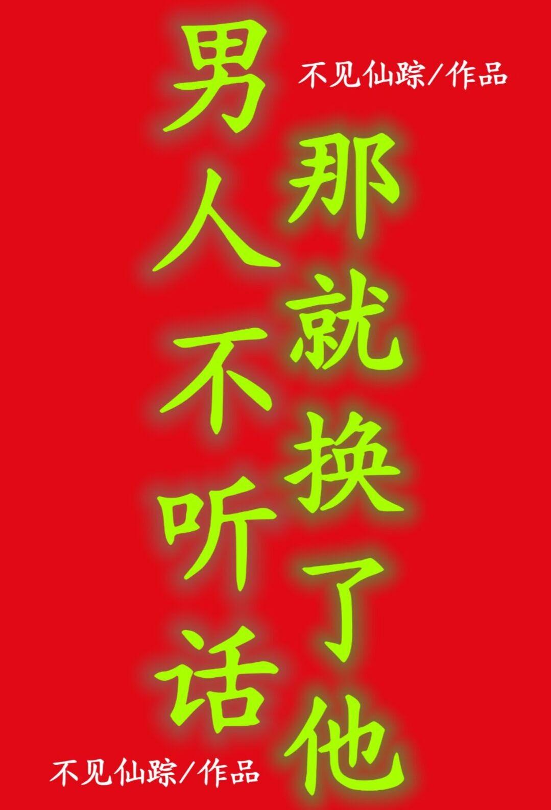 男人不听话那就换了他 不见仙踪 笔趣阁