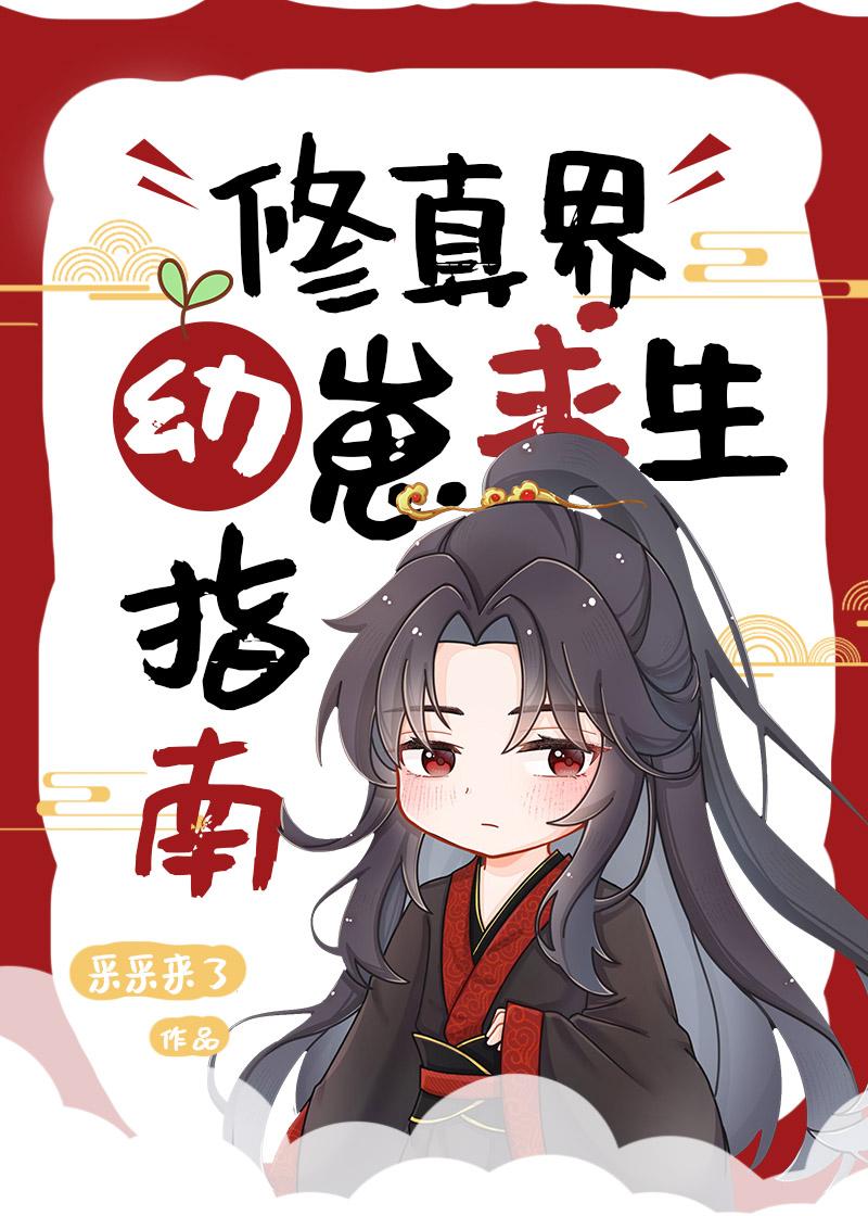 修真界第一幼崽在线