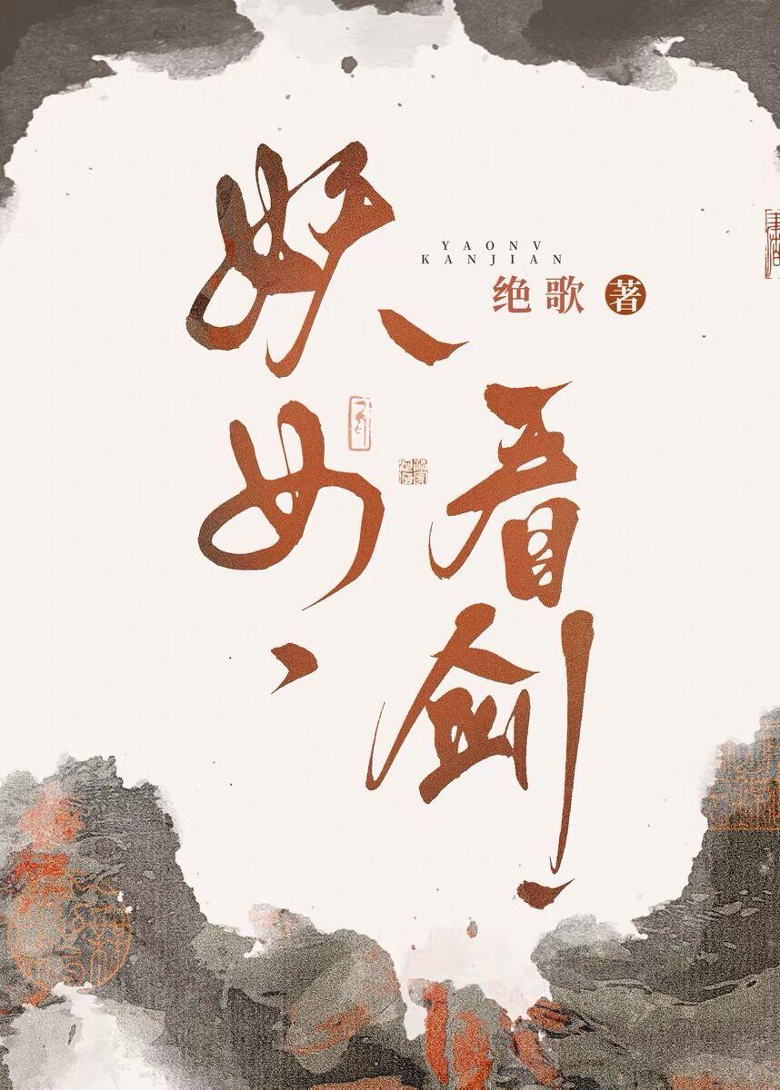 妖女看剑全文TXT