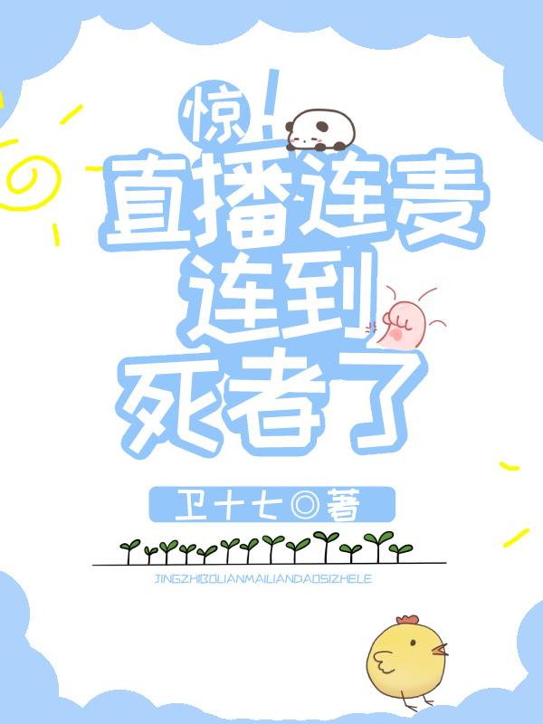 女主播连麦翻车