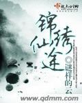 锦绣凰途庶女