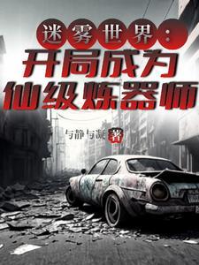 迷雾世界开局成为仙级炼器师(1-734)