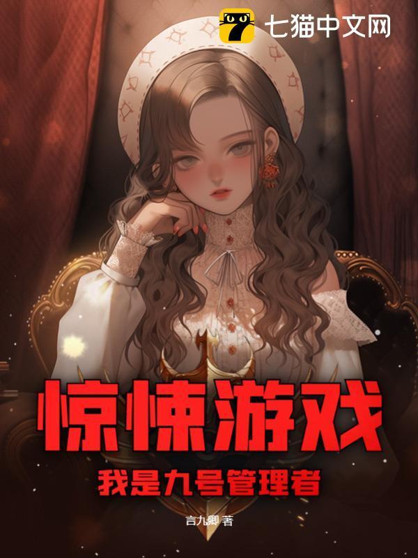 惊悚游戏我是九号管理者月鸾图片