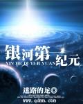 第一银河纪元