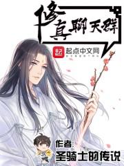 修真聊天群(聊天群的日常生活) 笔趣阁无弹窗