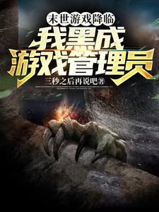 末日游戏降临后免费阅读