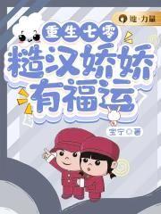 七零暖婚嫁给痞气糙汉被宠成宝