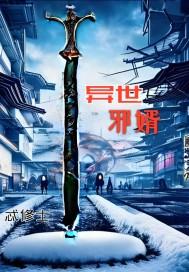 异世邪神全集