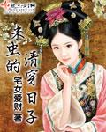 清穿之书虫的清朝的米虫生活