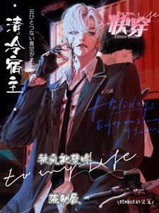 快穿清冷宿主被疯批壁咚强制爱无删减