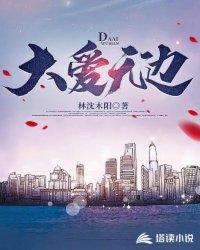 大爱无边完整版原唱