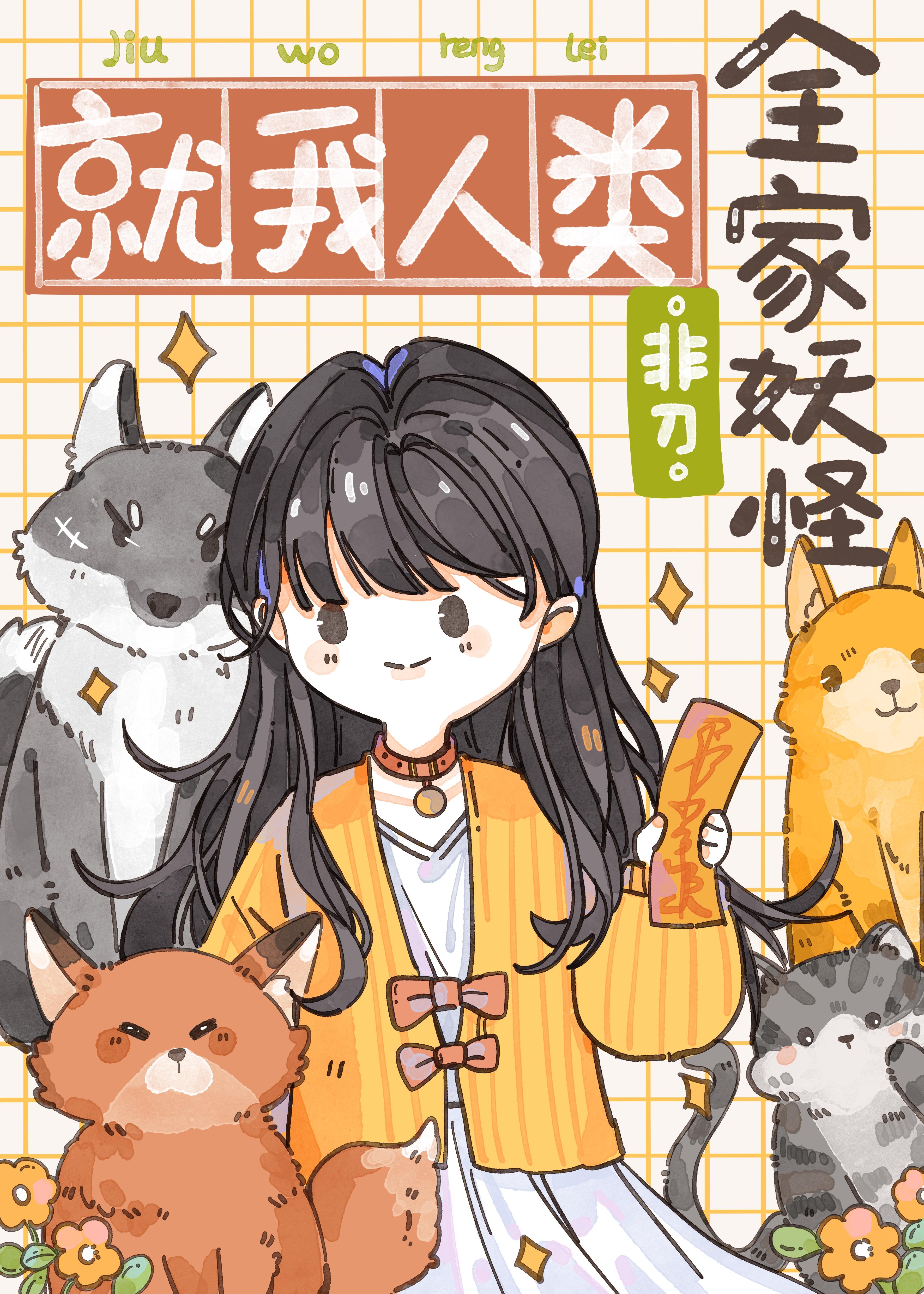就我人类 非刀