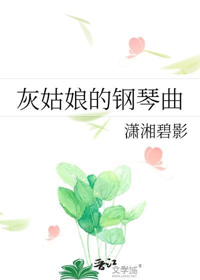灰姑娘的钢琴曲23潇湘碧影