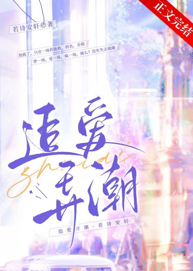 追爱弄潮无弹窗