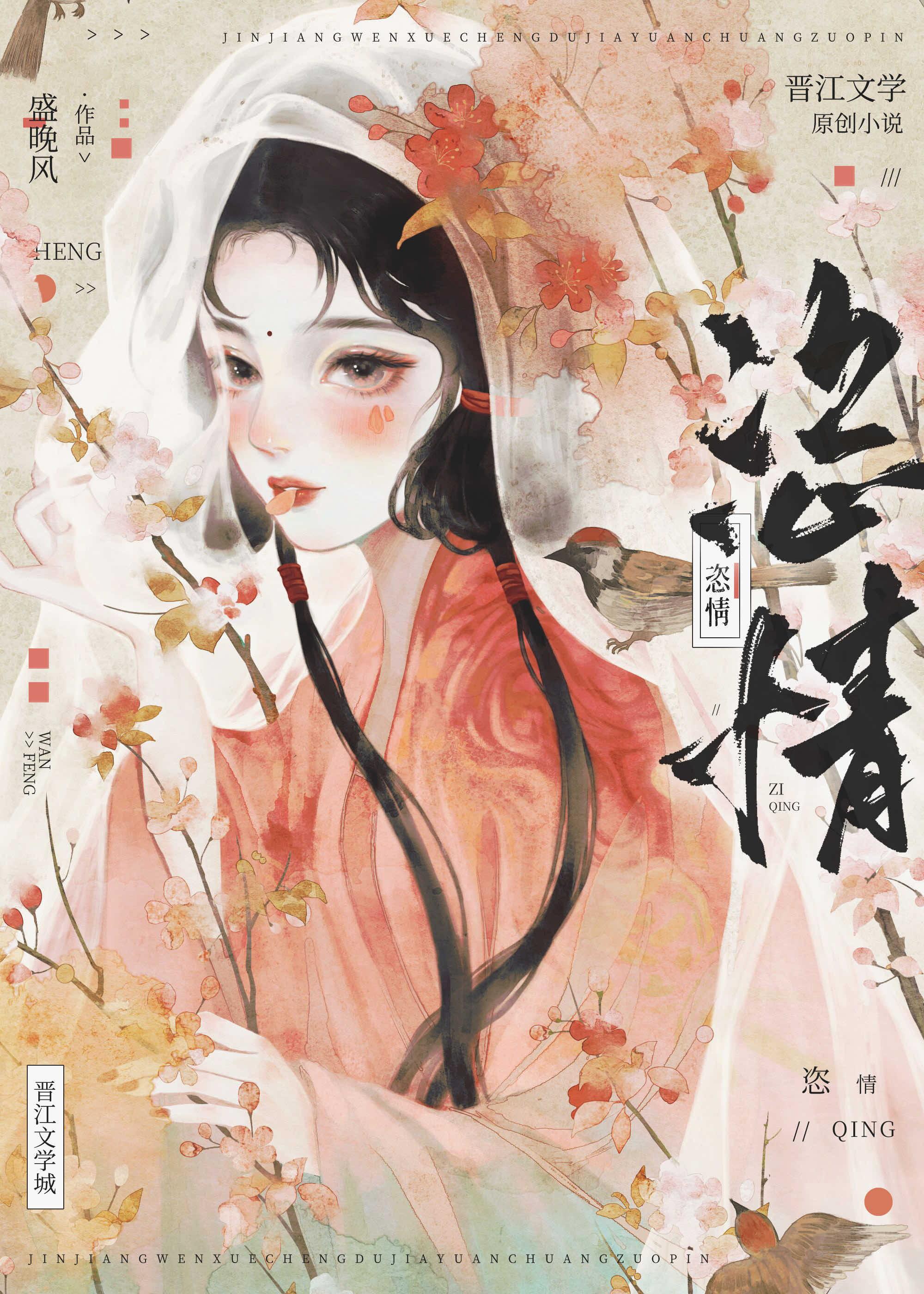 恣情尽意