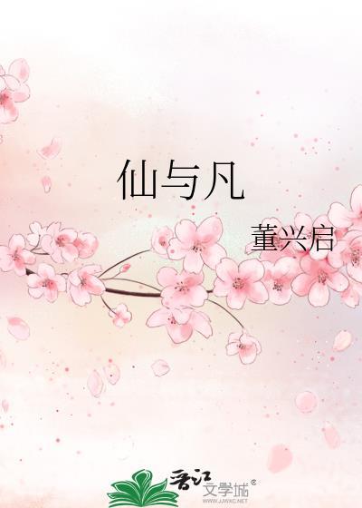 仙与凡人的