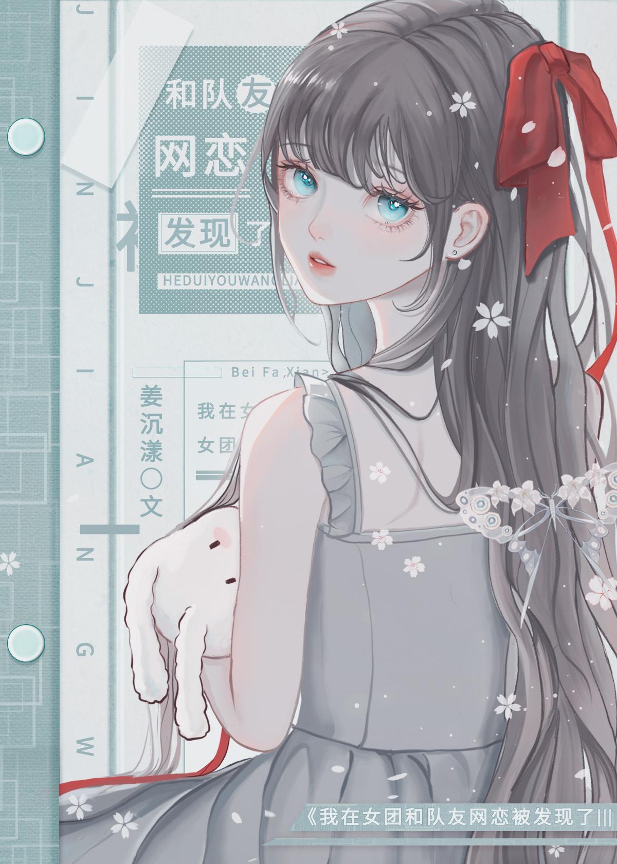我在女团中当绿茶