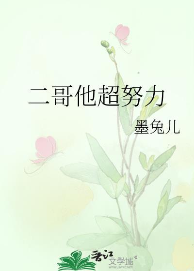 二哥他超努力番外65篇