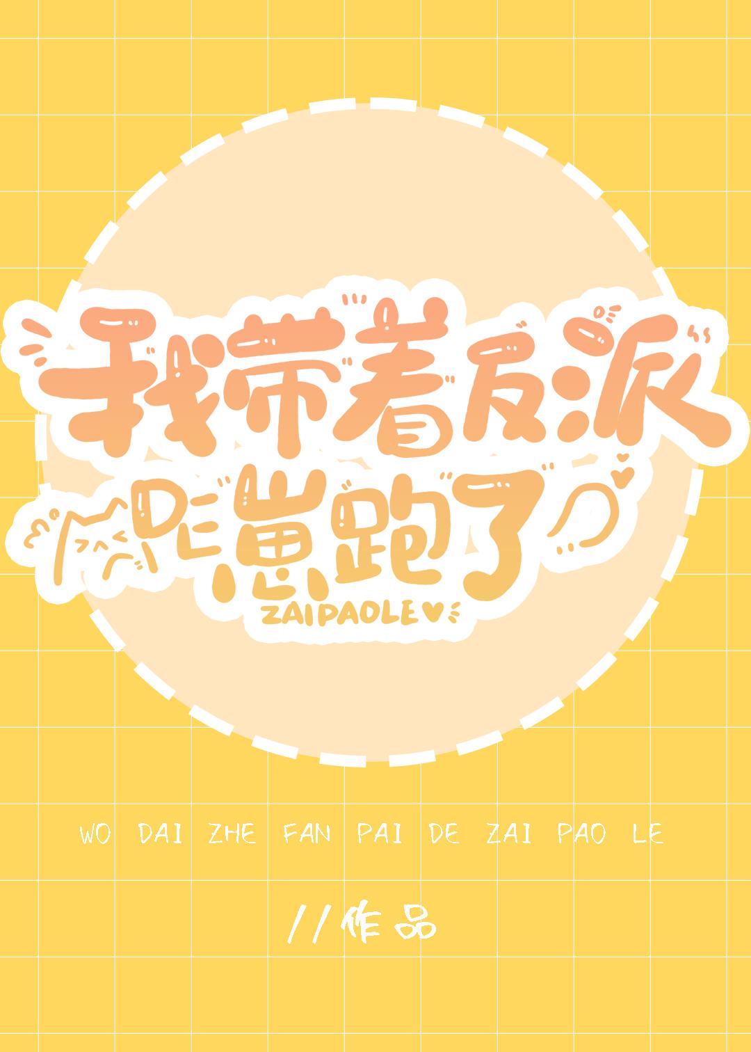 反派带着我儿子跑了