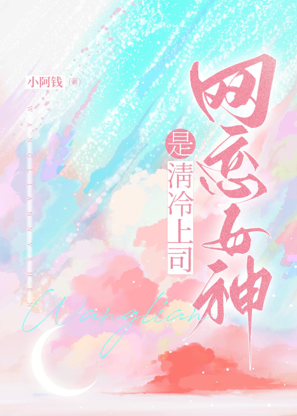 网恋女神是清冷上司TXT免费阅读