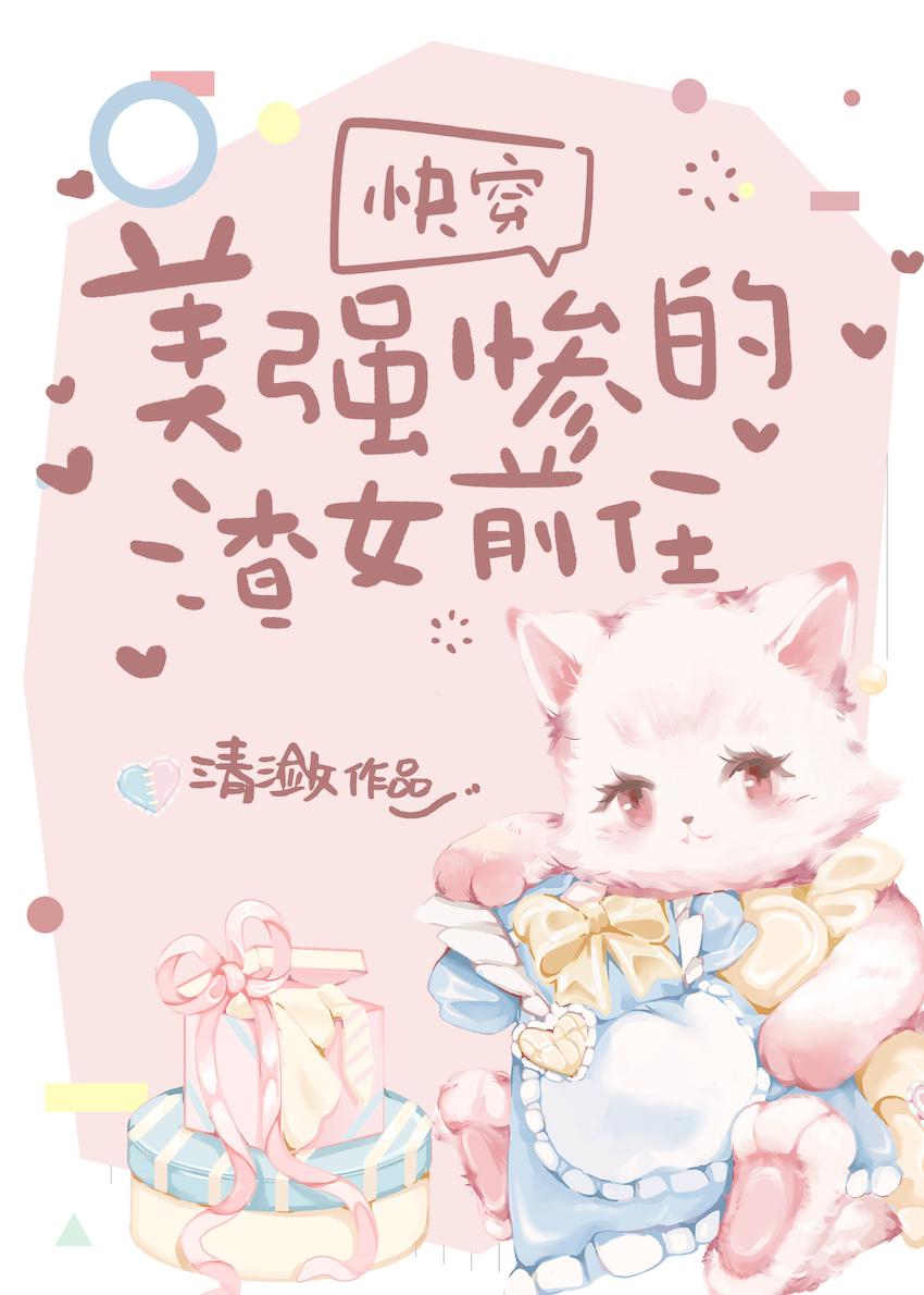 美强惨的渣女前任快穿笔趣阁免费阅读