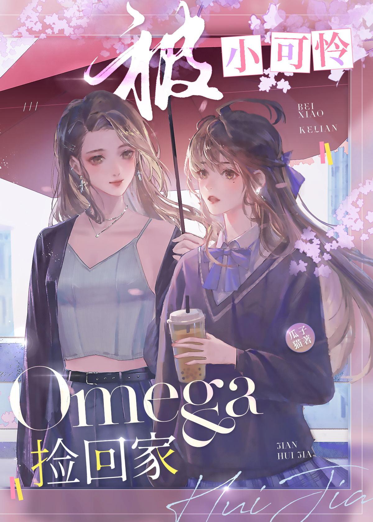 被小可怜O捡回家百度