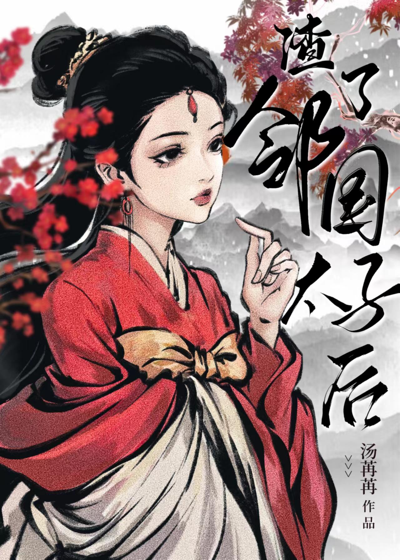娇娇美人渣了太子后无广告