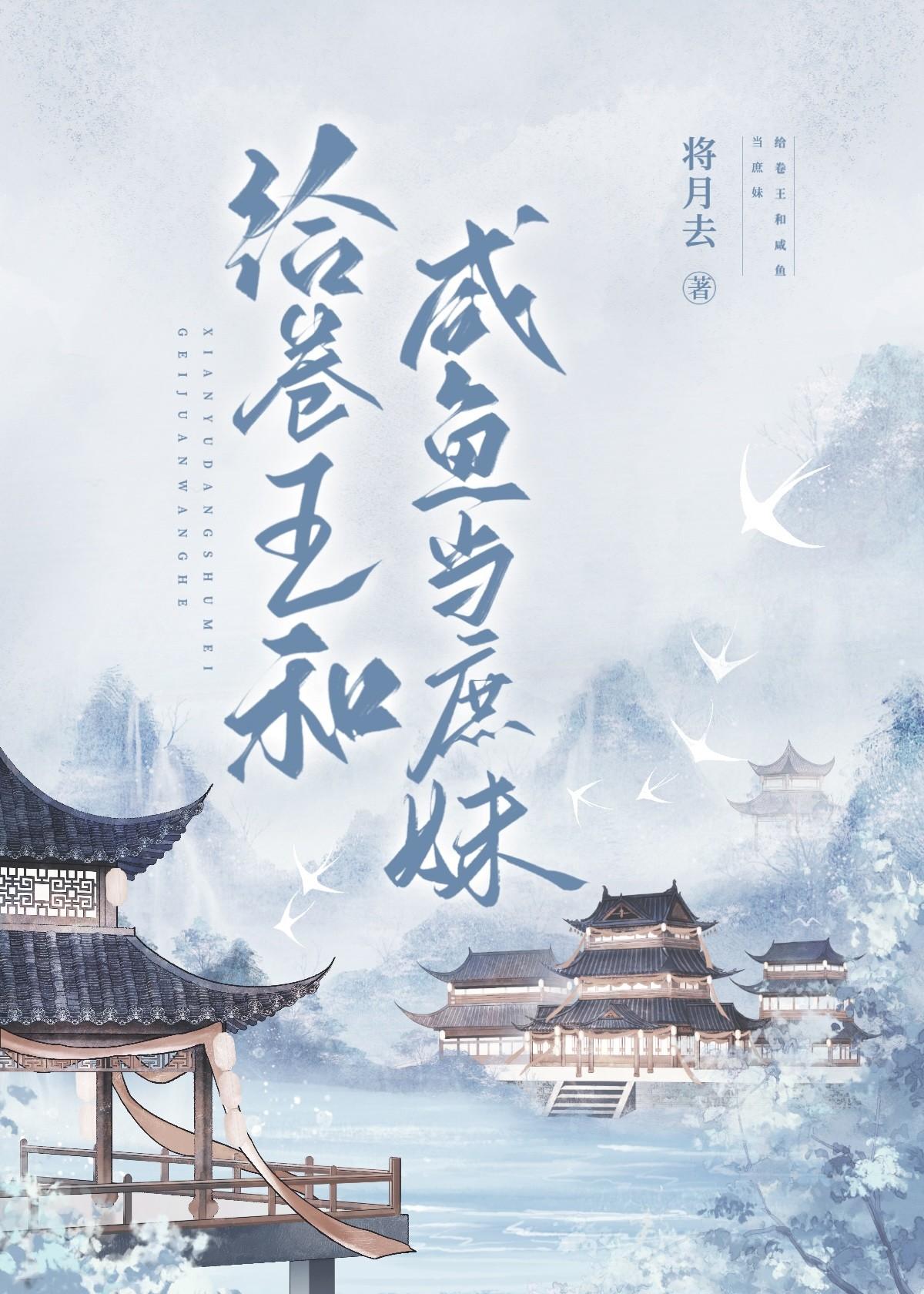 给卷王和咸鱼当庶妹晋江