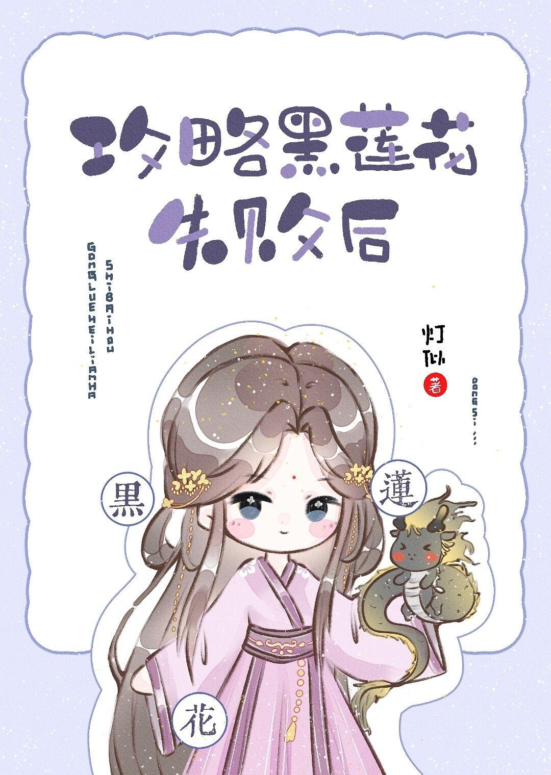攻略黑莲花失败后楚妙