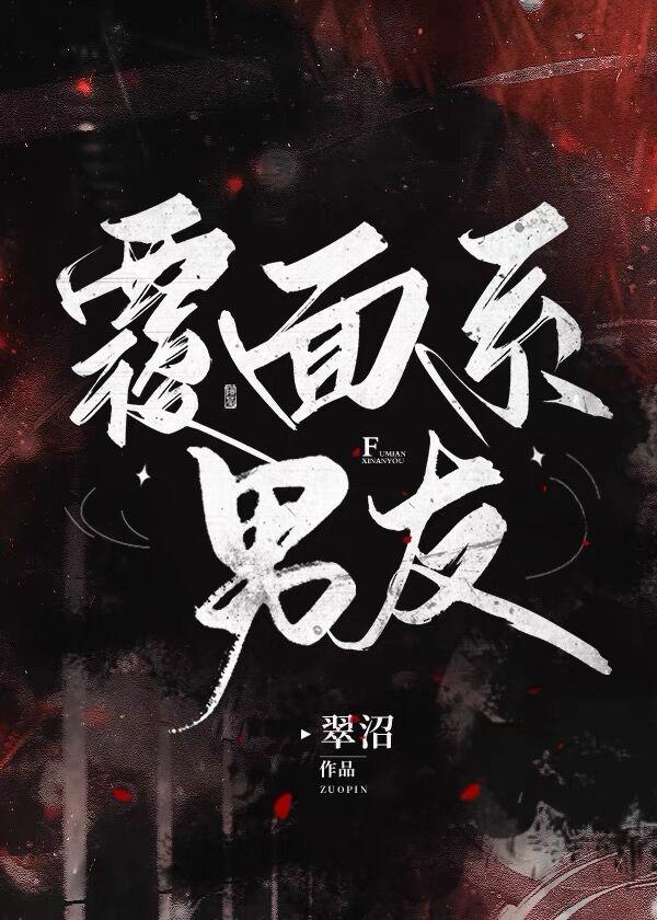 覆面系男友笔趣阁