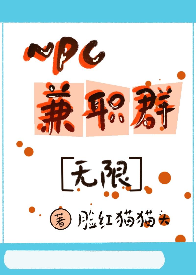npc求职