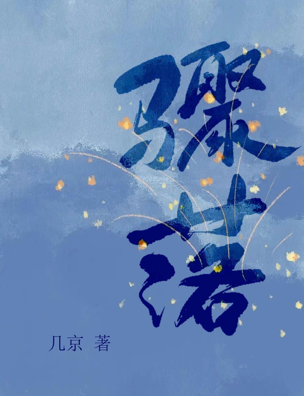 骤落by几京简介