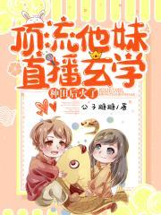 顶流主播