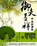 御夫之道啥意思