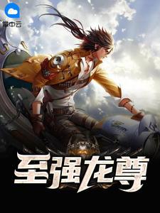 至强龙王
