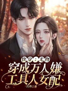 快穿尤物穿成万人嫌工具人女配灼青