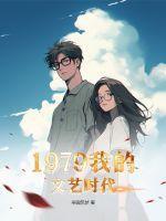 1979我的文艺时代  免费