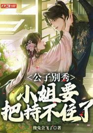 小姐要把持不住了 傻兔会飞了