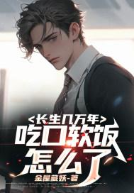 吃口软饭怎么了