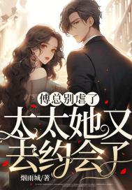 傅总宠妻