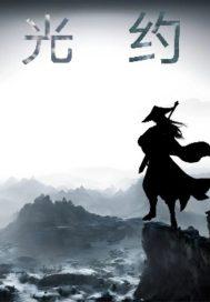 光约金